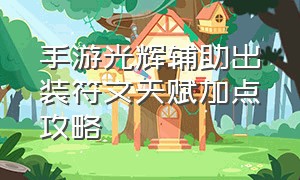 手游光辉辅助出装符文天赋加点攻略