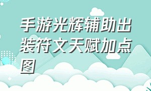 手游光辉辅助出装符文天赋加点图