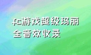 fc游戏超级玛丽全音效收录