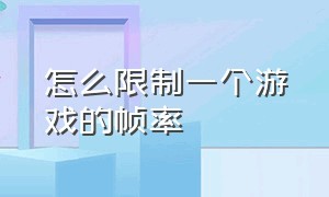 怎么限制一个游戏的帧率