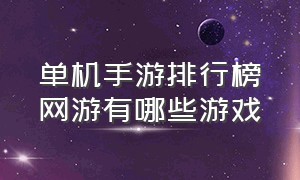 单机手游排行榜网游有哪些游戏