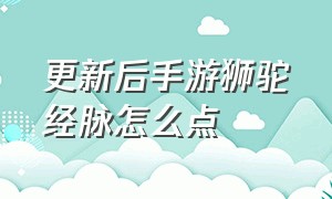 更新后手游狮驼经脉怎么点