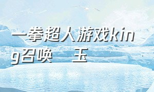 一拳超人游戏king召唤埼玉