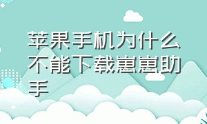 苹果手机为什么不能下载崽崽助手