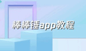 棒棒锤app教程