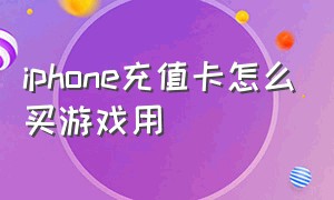 iphone充值卡怎么买游戏用