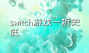 switch游戏一折史低