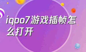 iqoo7游戏插帧怎么打开