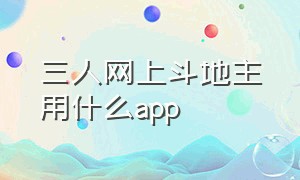 三人网上斗地主用什么app