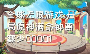 全球无限游戏:开局原神满命钟离 赛少00001