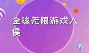 全球无限游戏入侵