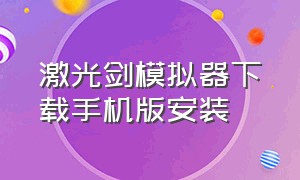 激光剑模拟器下载手机版安装