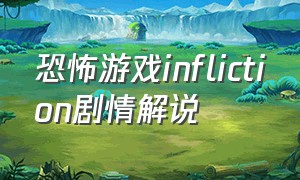 恐怖游戏infliction剧情解说