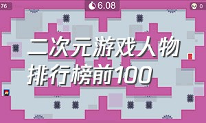 二次元游戏人物排行榜前100