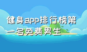 健身app排行榜第一名免费男生