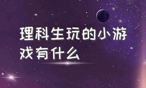 理科生玩的小游戏有什么