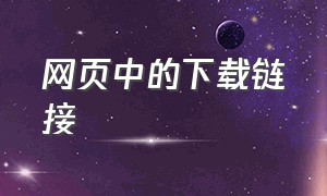 网页中的下载链接