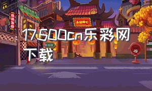 17500cn乐彩网下载