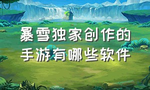 暴雪独家创作的手游有哪些软件