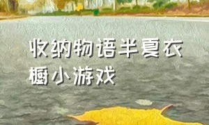 收纳物语半夏衣橱小游戏