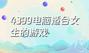 4399电脑适合女生的游戏