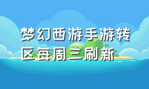 梦幻西游手游转区每周三刷新