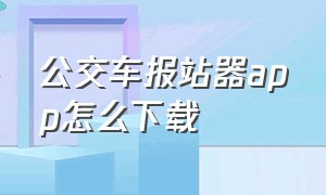 公交车报站器app怎么下载