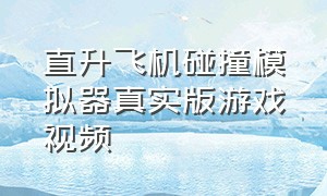 直升飞机碰撞模拟器真实版游戏视频