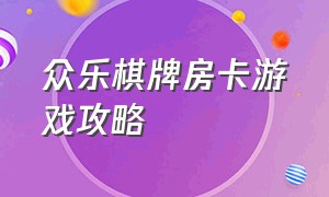 众乐棋牌房卡游戏攻略