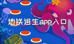 地铁逃生app入口