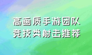 高画质手游团队竞技类射击推荐