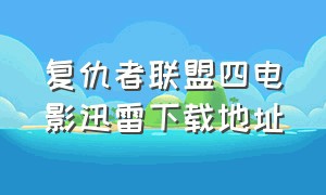 复仇者联盟四电影迅雷下载地址