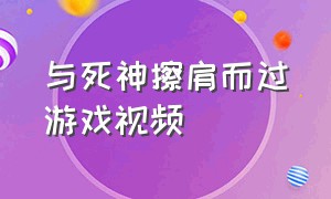 与死神擦肩而过游戏视频