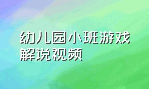 幼儿园小班游戏解说视频