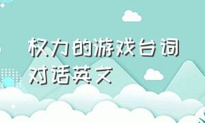 权力的游戏台词对话英文