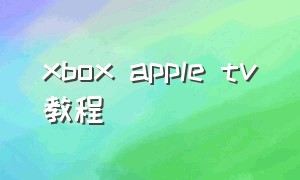 xbox apple tv教程