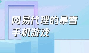 网易代理的暴雪手机游戏