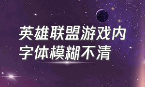 英雄联盟游戏内字体模糊不清