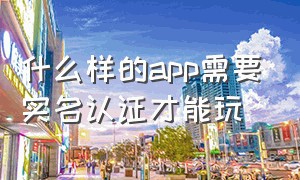 什么样的app需要实名认证才能玩