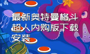 最新奥特曼格斗超人内购版下载安装