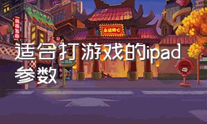 适合打游戏的ipad参数