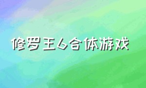 修罗王6合体游戏