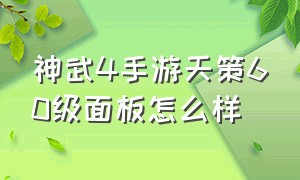 神武4手游天策60级面板怎么样