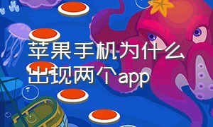 苹果手机为什么出现两个app