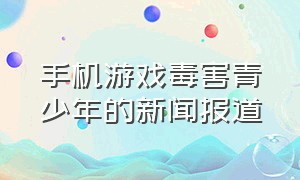 手机游戏毒害青少年的新闻报道