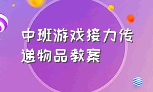 中班游戏接力传递物品教案