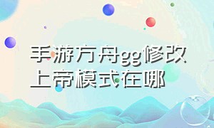 手游方舟gg修改上帝模式在哪