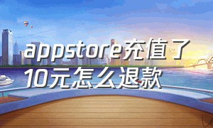 appstore充值了10元怎么退款