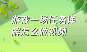 游戏一场任务详解怎么做视频