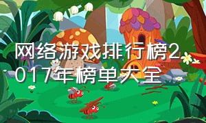 网络游戏排行榜2017年榜单大全